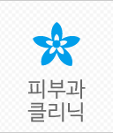 피부과클리닉